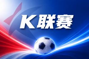 K联赛彩经：济州在客场值得期待