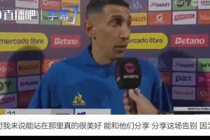 迪马利亚谈与梅西同日告别：像马拉多纳一样，没人希望它结束