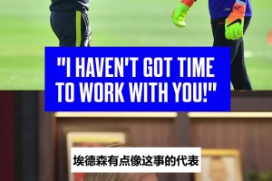 乔哈特回忆佩普换门将：他直接跟我说“我没时间陪你练”