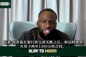 追梦：克莱签约热火是非常棒的选择！别拿17年的巅峰标准看待他